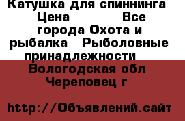 Катушка для спиннинга › Цена ­ 1 350 - Все города Охота и рыбалка » Рыболовные принадлежности   . Вологодская обл.,Череповец г.